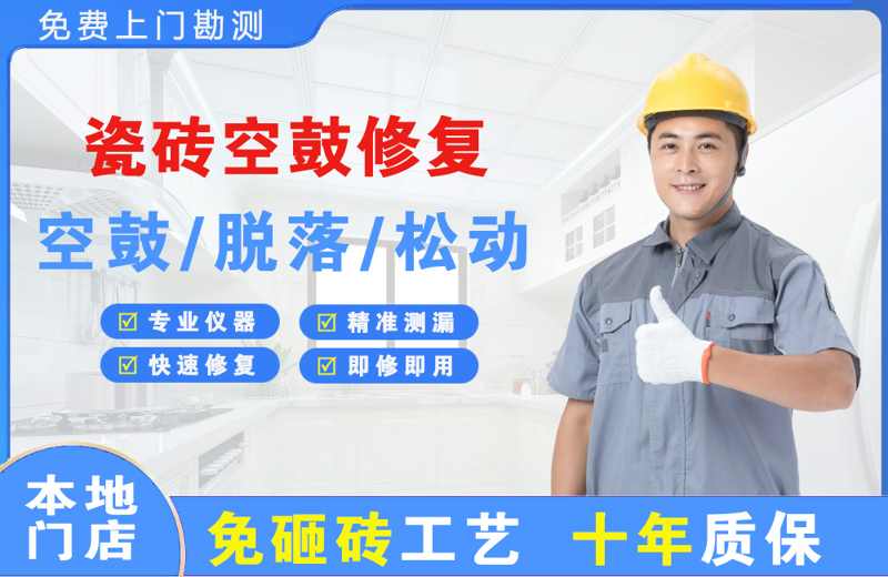 平泉瓷砖空鼓修复