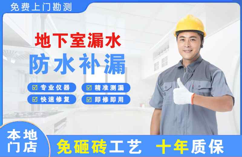 平泉地下室漏水维修